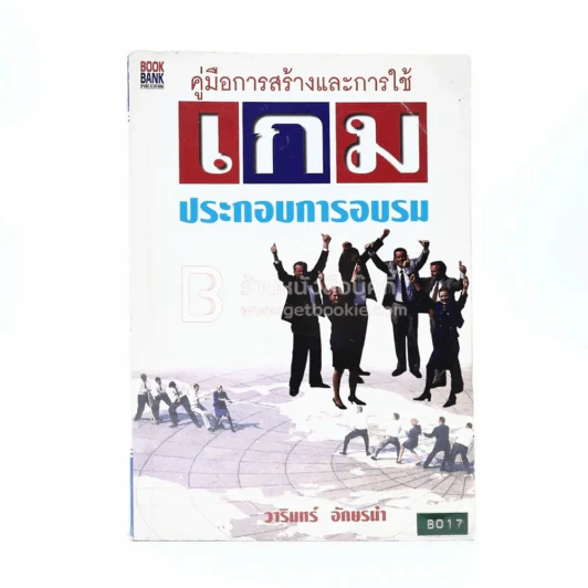 คู่มือการสร้างและการใช้เกมประกอบการอบรม รูปที่ 1