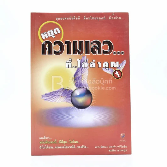 หยุดความเลวที่ไล่ล่าคุณ เล่ม 1 - สมคิด ลวางกูร / พ.อ.(พิเศษ) ทองคำ ศรีโยธิน รูปที่ 1