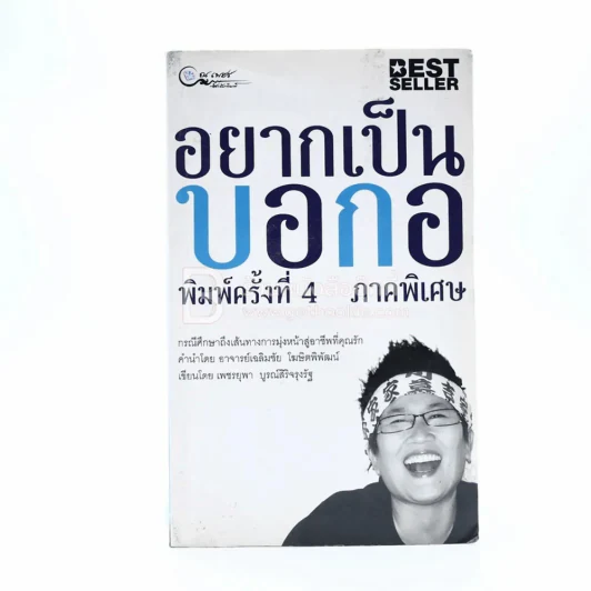อยากเป็นบอกอ ภาคพิเศษ - เพชรยุพา บูรณ์สิริจรุงรัฐ รูปที่ 1