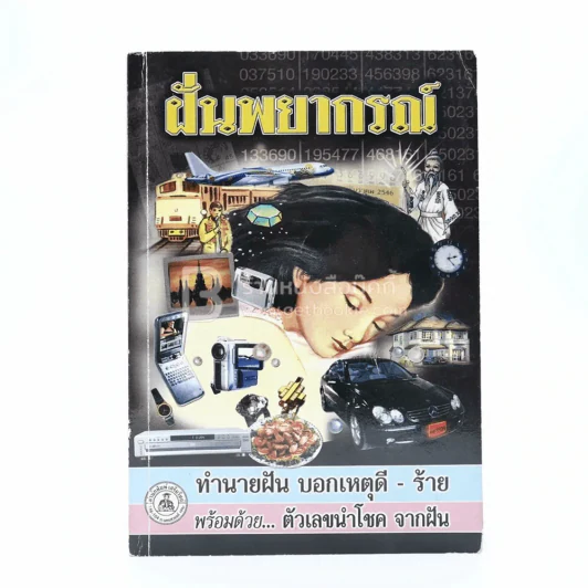 ฝันพยากรณ์ - ญาณทิพย์ รูปที่ 1