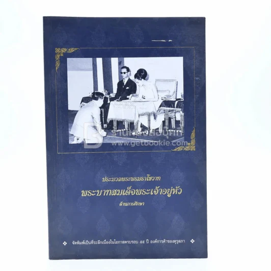 ประมวลพระบรมราโชวาท พระบาทสมเด็จพระเจ้าอยู่หัว ด้านการศึกษา รูปที่ 1