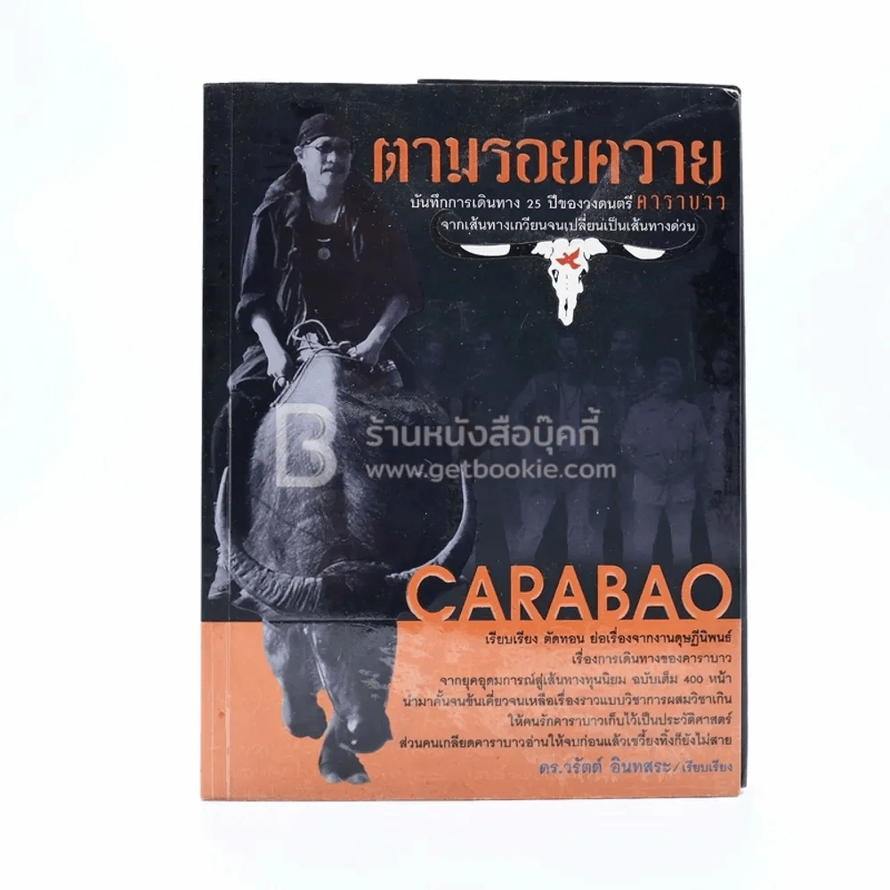 ตามรอยควาย - คาราบาว รูปที่ 1