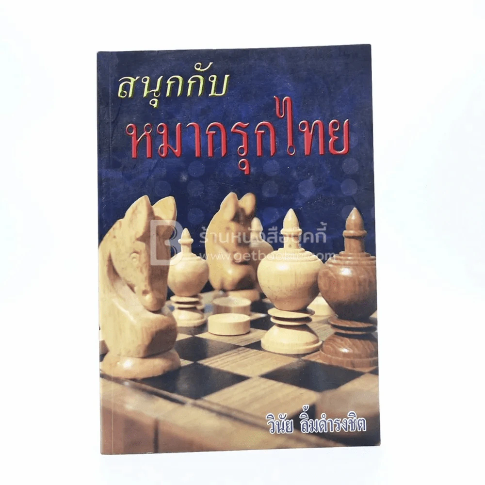 สนุกกับหมากรุกไทย - วินัย ลิ้มดำรงชิต รูปที่ 1