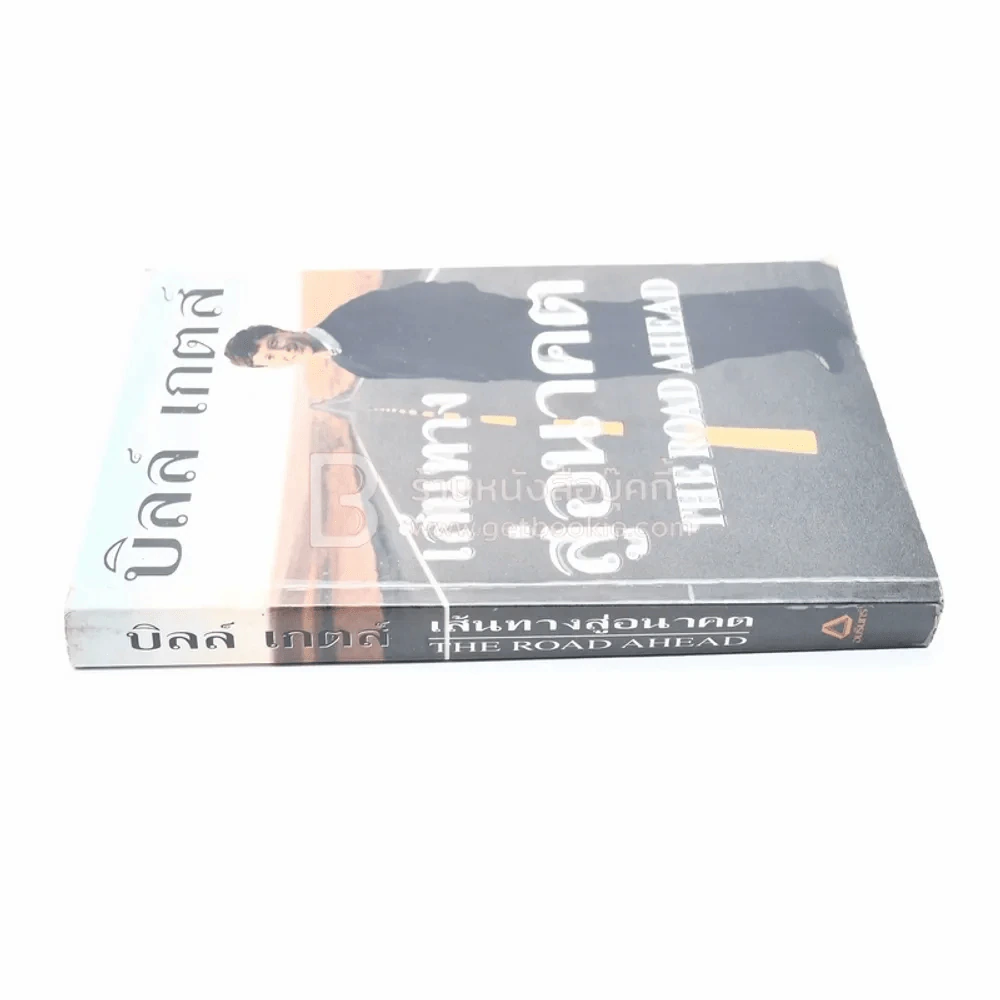 บิลล์ เกตส์ เส้นทางสู่อนาคต The Road Ahead รูปที่ 2