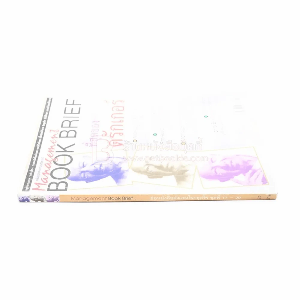 Management Book Brief ย่อหนังสือดังแห่งโลกธุรกิจ ชุดที่ 17-20 ที่สุดของดรักเกอร์ รูปที่ 2