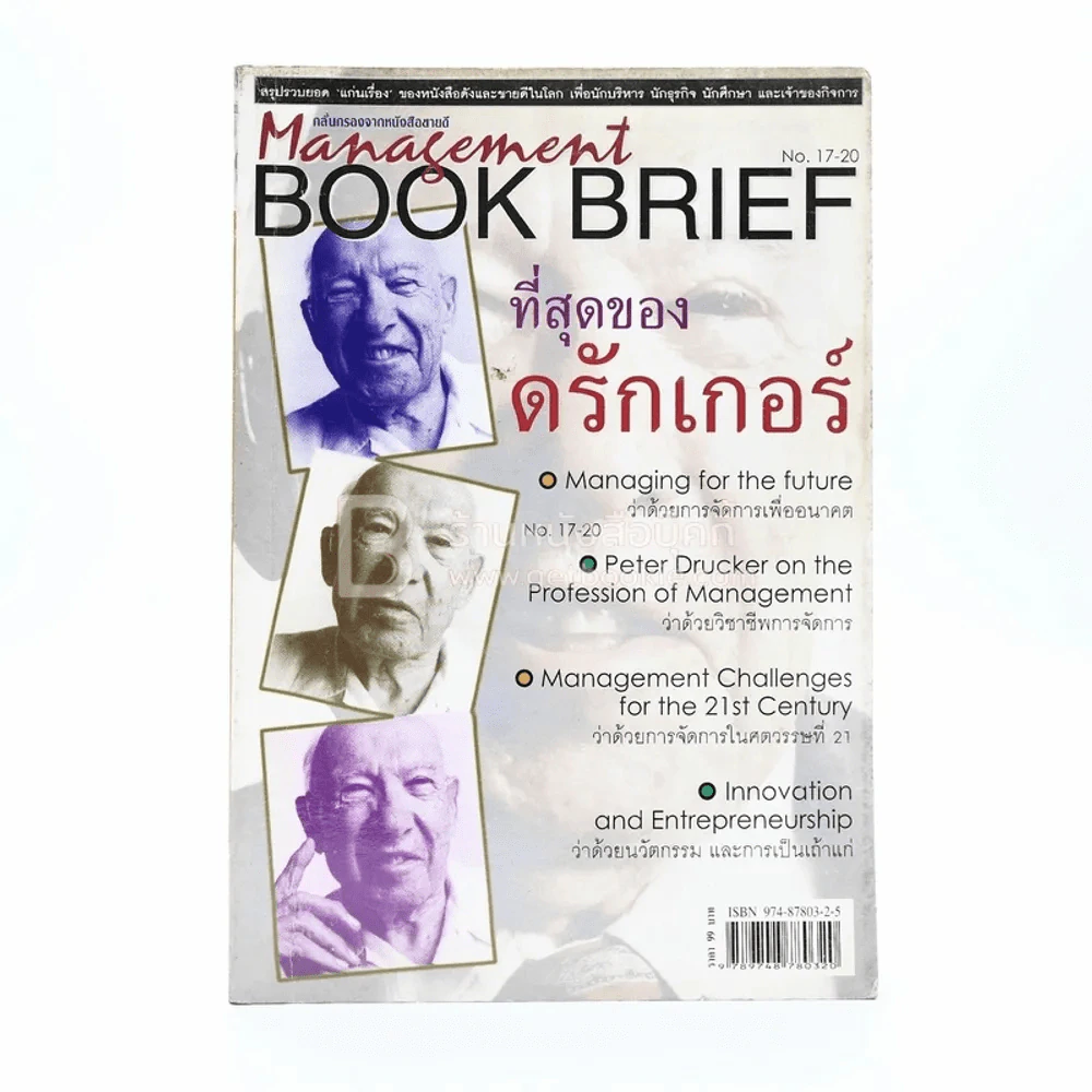 Management Book Brief ย่อหนังสือดังแห่งโลกธุรกิจ ชุดที่ 17-20 ที่สุดของดรักเกอร์ รูปที่ 1