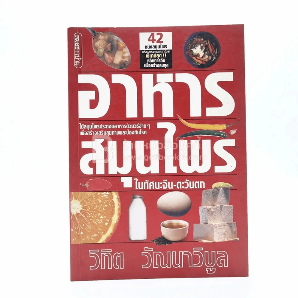 อาหารสมุนไพร ในทัศนะจีน-ตะวันตก - วิทิต วัณนาวิบูล รูปที่ 1