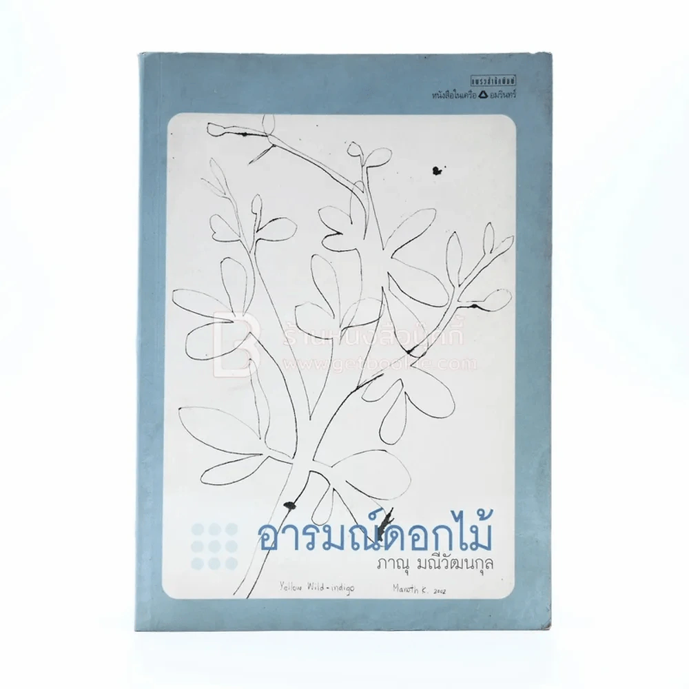 อารมณ์ดอกไม้ - ภาณุ มณีวัฒนกุล รูปที่ 1