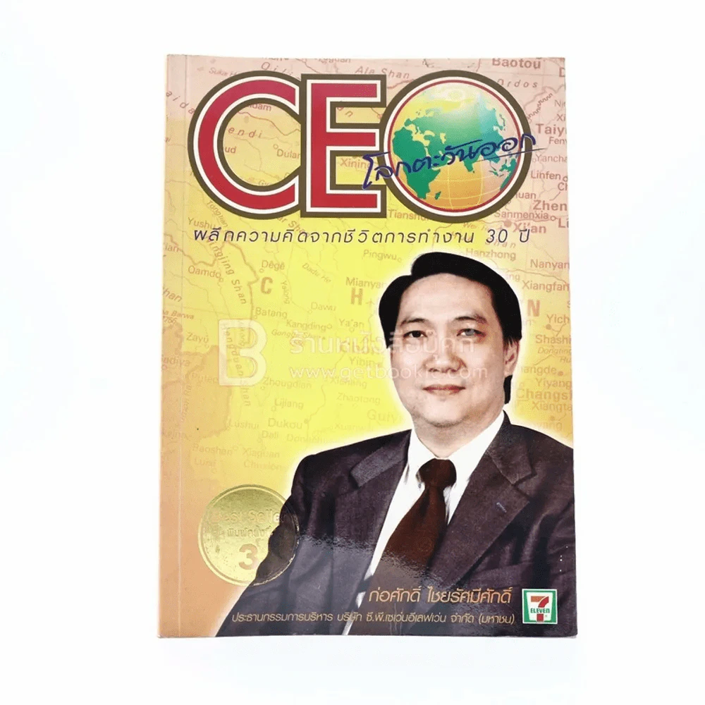 CEO โลกตะวันออก - ก่อศักดิ์ ไชยรัศมีศักดิ์ รูปที่ 1