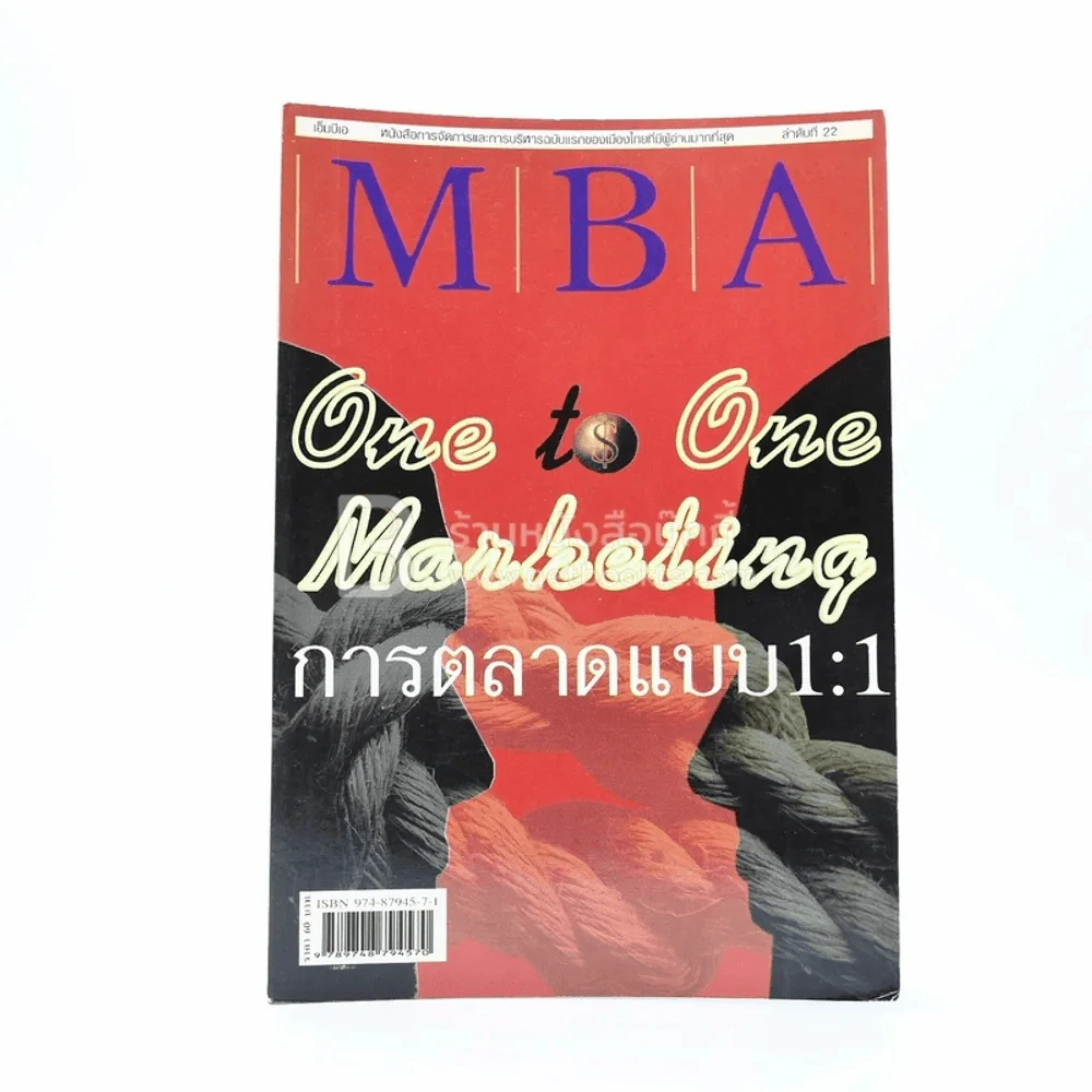 MBA One to One Marketing การตลาดแบบ 1.1 รูปที่ 1
