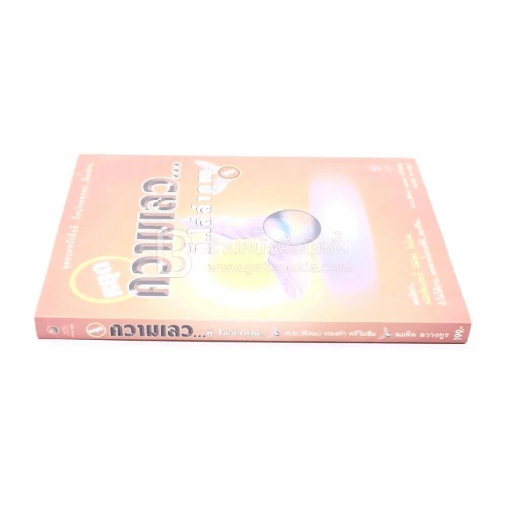 หยุดความเลวที่ไล่ล่าคุณ เล่ม 1 - สมคิด ลวางกูร / พ.อ.(พิเศษ) ทองคำ ศรีโยธิน รูปที่ 2