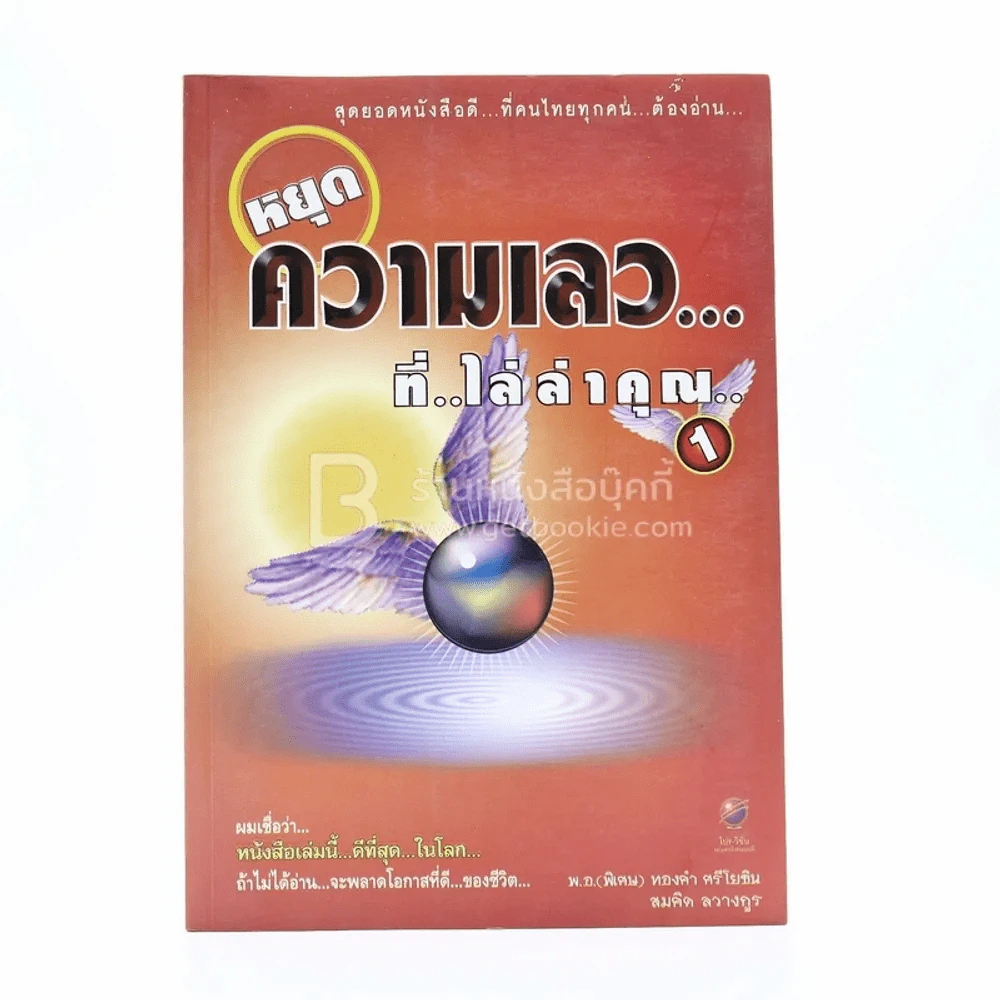 หยุดความเลวที่ไล่ล่าคุณ เล่ม 1 - สมคิด ลวางกูร / พ.อ.(พิเศษ) ทองคำ ศรีโยธิน รูปที่ 1