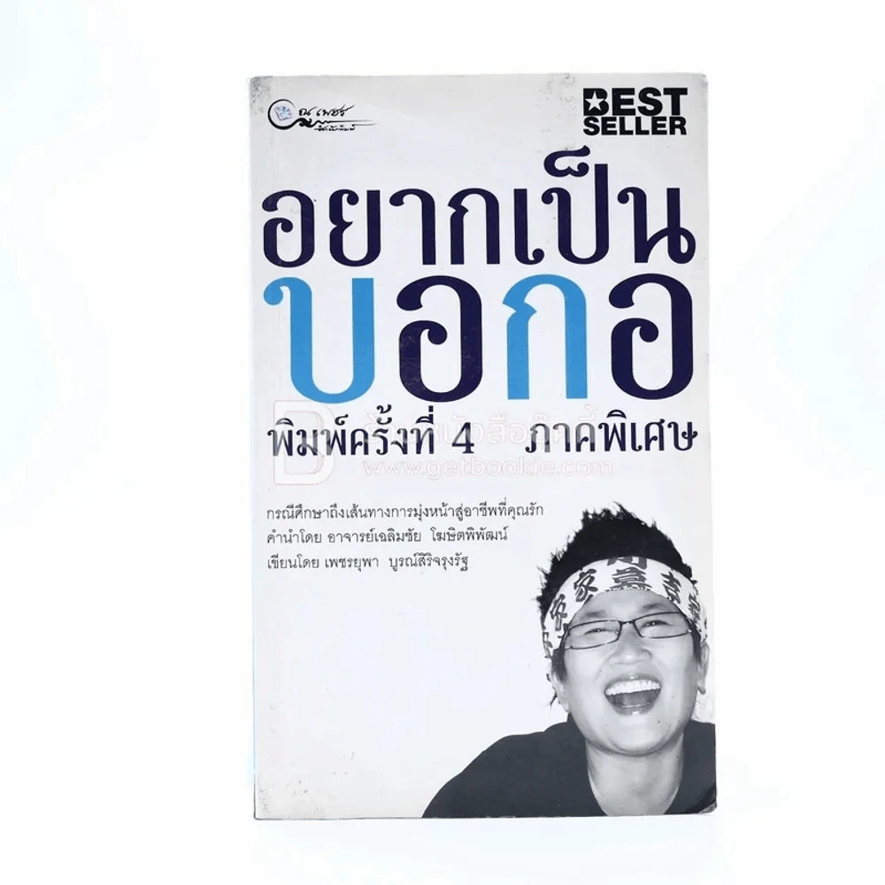 อยากเป็นบอกอ ภาคพิเศษ - เพชรยุพา บูรณ์สิริจรุงรัฐ รูปที่ 1