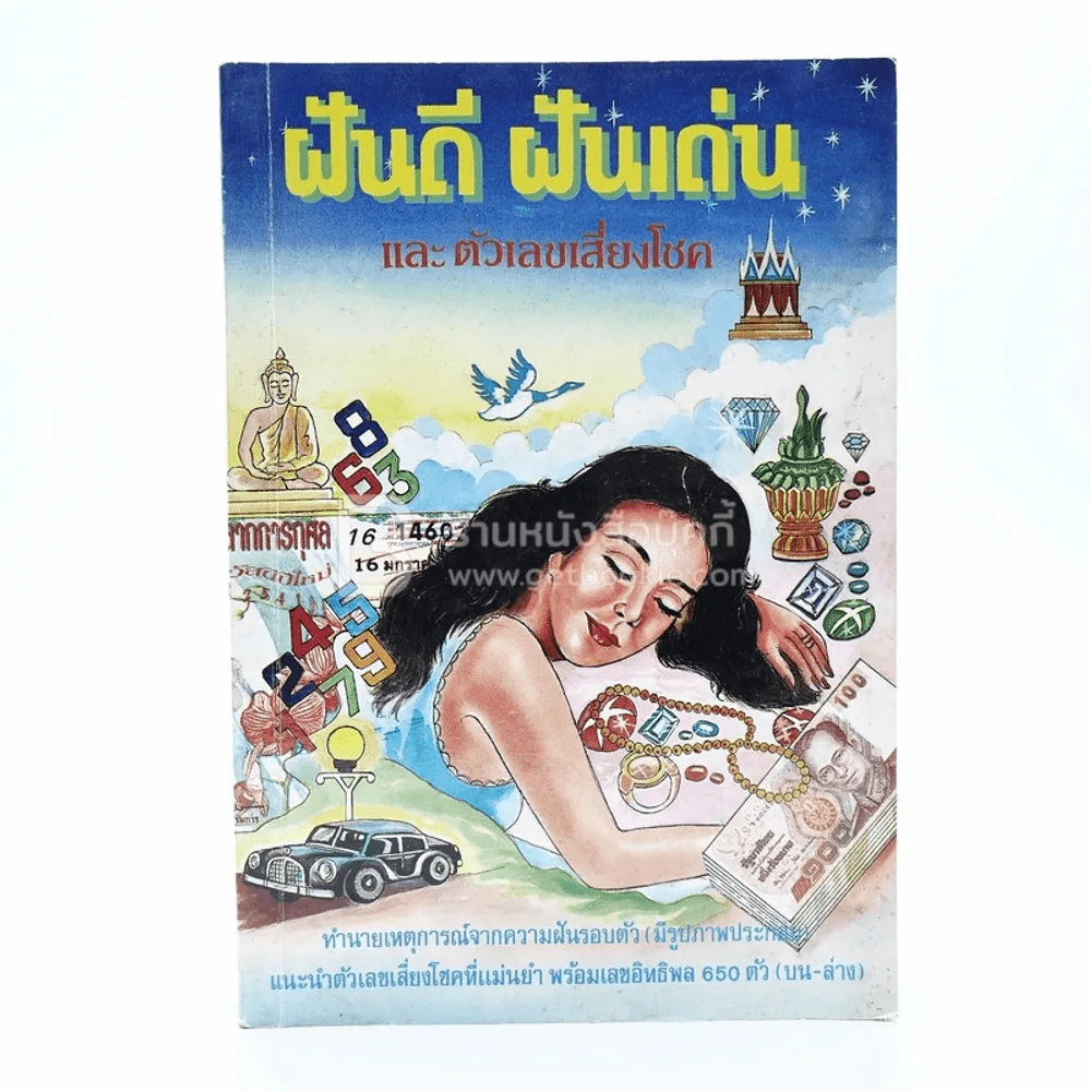 ฝันดี ฝันเด่น รูปที่ 1