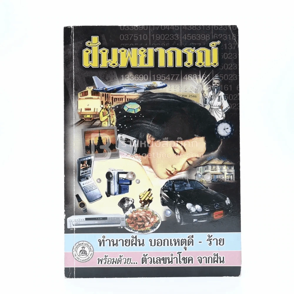 ฝันพยากรณ์ - ญาณทิพย์ รูปที่ 1