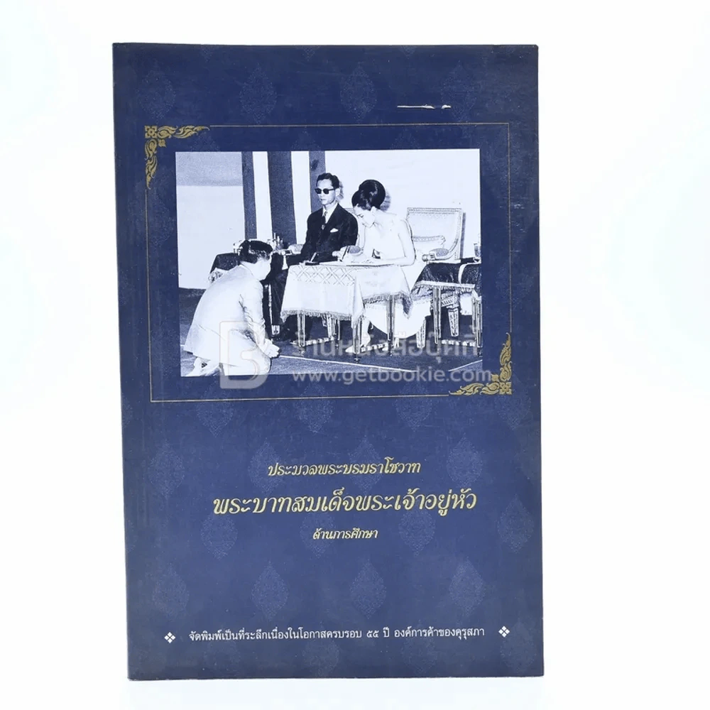 ประมวลพระบรมราโชวาท พระบาทสมเด็จพระเจ้าอยู่หัว ด้านการศึกษา รูปที่ 1