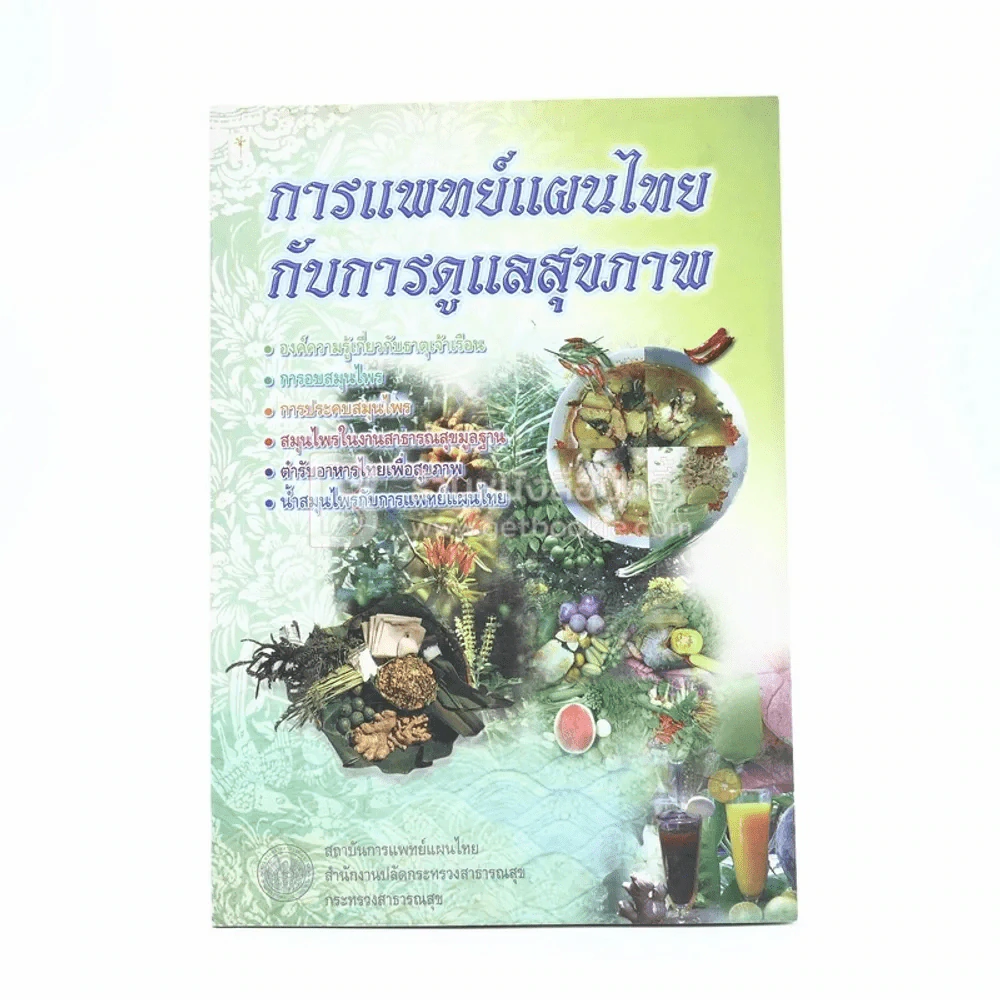 การแพทย์แผนไทยกับการดูแลสุขภาพ รูปที่ 1