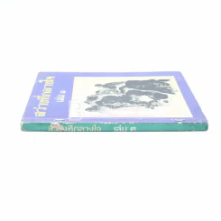 สว่างที่กลางใจ เล่ม 3 - หลวงพ่อเทียน หลวงพ่อคำเขียน อาจารย์ดา รูปที่ 2