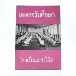 เพลงจริยศึกษา โรงเรียนราชวินิต