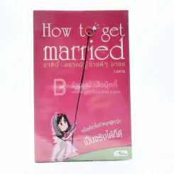 How to get married ชาตินี้อยากมีผู้ชายดีๆมาขอ - ว.แหวน รูปที่ 1