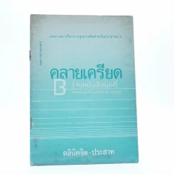 คลายเครียด รูปที่ 1