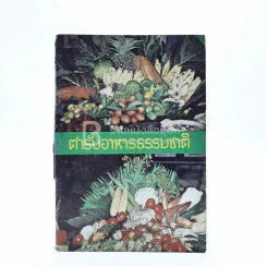 ตำรับอาหารธรรมชาติ
