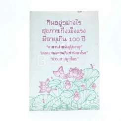 กินอยู่อย่างไรสุขภาพถึงแข็งแรงมีอายุเกิน 100 ปี รูปที่ 1