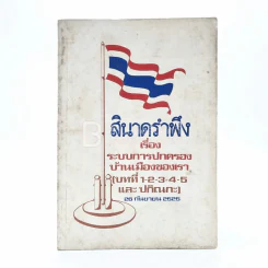 สินาดรำพึง เรื่อง ระบบการปกครองบ้านเมืองของเรา