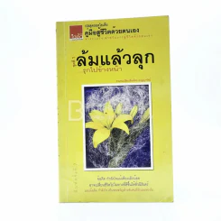 ล้มแล้วลุก รุกไปข้างหน้า รูปที่ 1