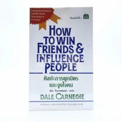 How To Win Friends & Influence People ศิลปะการผูกมิตร และจูงใจคน - เดล คาร์เนกี้ รูปที่ 1