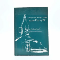 ธรรมที่บรรลุได้ - พระโพธิญาณเถร (หลวงปู่ชา สุภทฺโท) รูปที่ 1