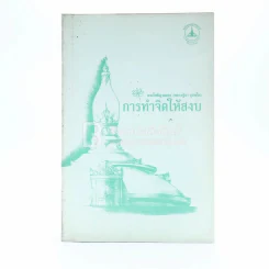การทำจิตใจให้สงบ - พระโพธิญาณเถร (หลวงปู่ชา สุภทฺโท) รูปที่ 1