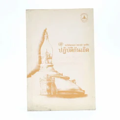 ปฏิบัติกันเถิด - พระโพธิญาณเถร (หลวงปู่ชา สุภทฺโท) รูปที่ 1