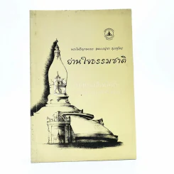 อ่านใจธรรมชาติ - พระโพธิญาณเถร (หลวงปู่ชา สุภทฺโท) รูปที่ 1
