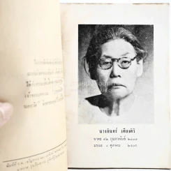 ธรรมะสำหรับคนนอกวัด - วิลาศ มณีวัต อนุสรณ์ในงานฌาปนกิจศพ นางอินทร์ เคียงศิริ รูปที่ 3