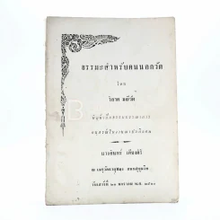 ธรรมะสำหรับคนนอกวัด - วิลาศ มณีวัต อนุสรณ์ในงานฌาปนกิจศพ นางอินทร์ เคียงศิริ รูปที่ 1