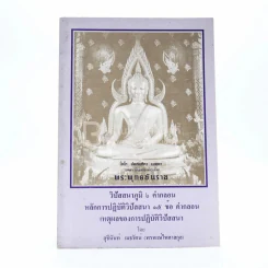 วิปัสสนาภูมิ 6 คำกลอน หลักการปฏิบัติวิปัสสนา 15 ข้อ คำกลอน เหตุผลของการปฏิบัติวิสสนา รูปที่ 1