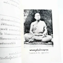 ธรรมเทศนา เล่ม 2 ของ พระครูสันติวรญาณ (พระอาจารย์ สิม พุทฺธาจาโร) รูปที่ 3