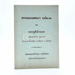 ธรรมเทศนา เล่ม 2 ของ พระครูสันติวรญาณ (พระอาจารย์ สิม พุทฺธาจาโร) รูปที่ 1