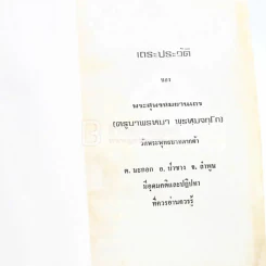 เถระประวัติ พระสุพรหมยานเถร (ครูบาพรหมา พฺรหฺมจกฺโก) รูปที่ 4