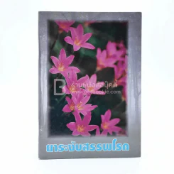 ยาระงับสรรพโรค - พุทธทาสภิกขุ รูปที่ 1