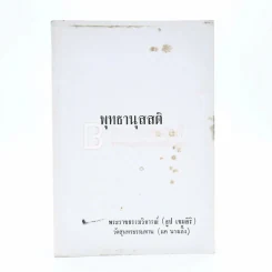 พุทธานุสสติ - พระราชธรรมวิจารณ์ (ธูป เขมสิริ) รูปที่ 1