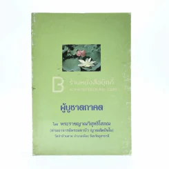 ผู้บูชาตถาคต - พระราชญาณวิสุทธิโสภณ (ท่านอาจารย์พระมหาบัว ญาณสัมปันโน) รูปที่ 1