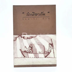 ลำเดียวกัน - ชยสาโร ภิกขุ รูปที่ 1