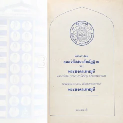 หลักการสอนสมถวิปัสสนากัมมัฏฐาน ของ พระมงคลเทพมุนี หลวงพ่อวัดปากน้ำ ภาษีเจริญ กทม. รูปที่ 3