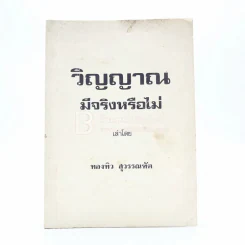 วิญญาณมีจริงหรือไม่ - ทองทิว สุวรรณฑัต รูปที่ 1