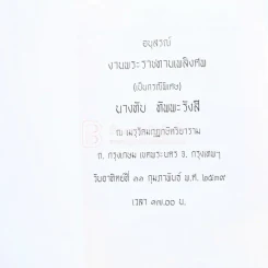 อนุสรณ์พระราชทานเพลิงศพ (เป็นกรณีพิเศษ) นางทับ ทัพพะรังสี รูปที่ 3