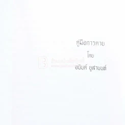 อนุสรณ์พระราชทานเพลิงศพ (เป็นกรณีพิเศษ) นางทับ ทัพพะรังสี รูปที่ 5