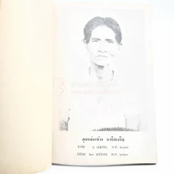 พระพุทธศาสนาที่แท้ - ภิกขุ ปัญญานันทมุนี อนุสรณ์ในงานฌาปนกิจศพ คุณแม่ละม้าย พานิชเจริญ รูปที่ 3