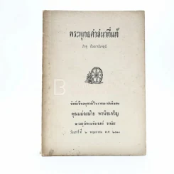 พระพุทธศาสนาที่แท้ - ภิกขุ ปัญญานันทมุนี อนุสรณ์ในงานฌาปนกิจศพ คุณแม่ละม้าย พานิชเจริญ รูปที่ 1